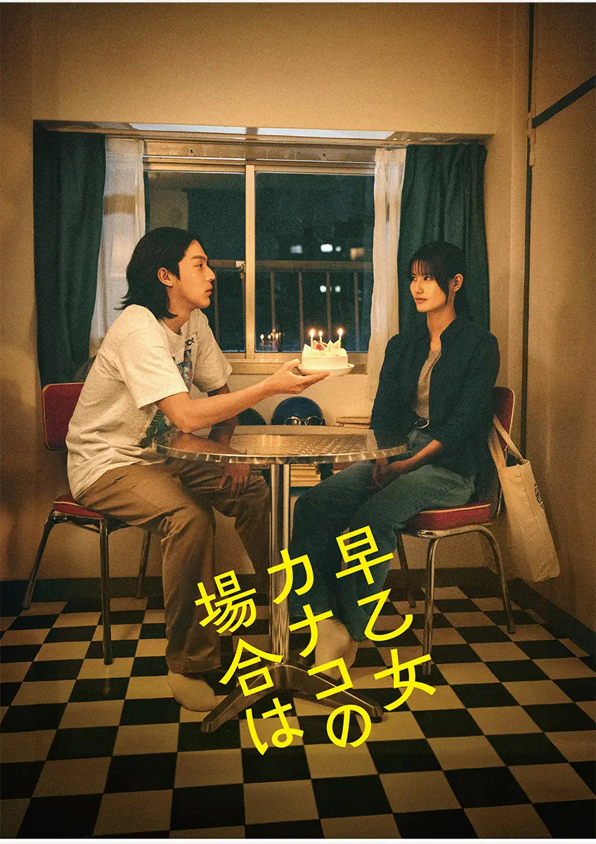 縦_早乙女カナコの場合は.jpg.webp