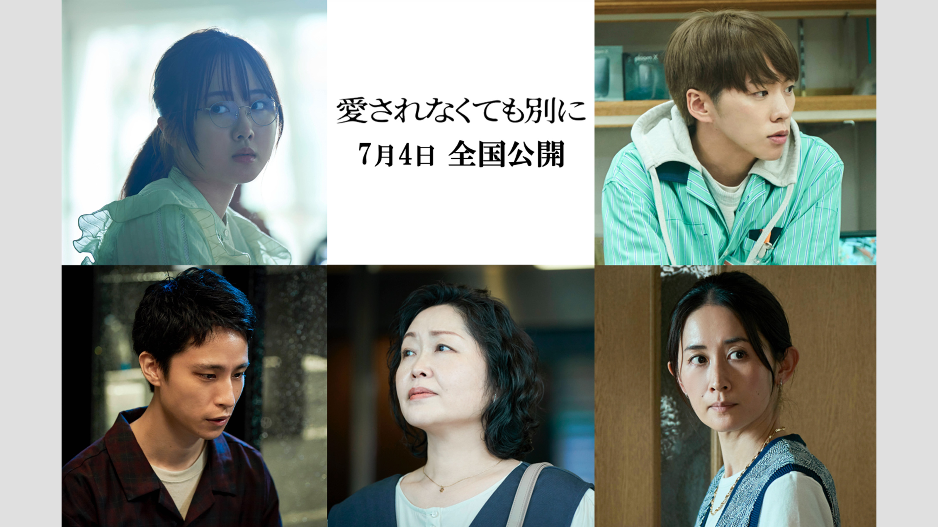 映画『愛されなくても別に』本予告&メインビジュアル&オールキャスト 